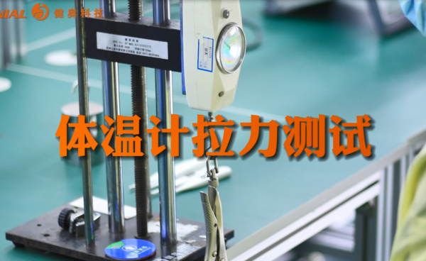 卓越耐用：健奧體溫計(jì)拉力測(cè)試