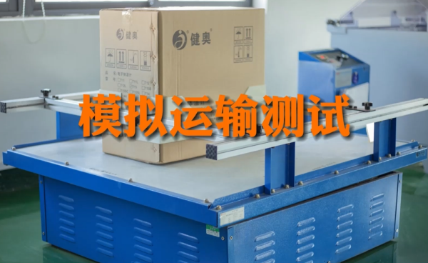 ??極致防護(hù)：健奧體溫計(jì)模擬運(yùn)輸測(cè)試