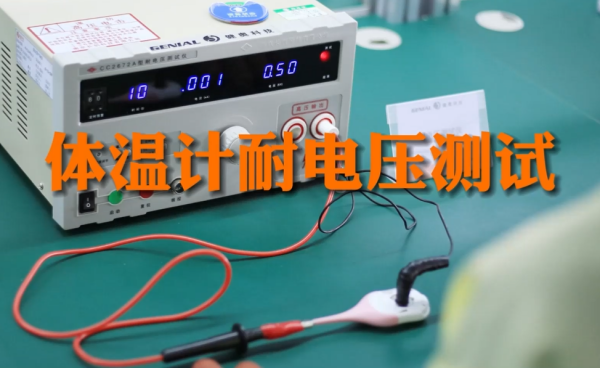 ??安全至上：健奧體溫計(jì)耐電壓測(cè)試